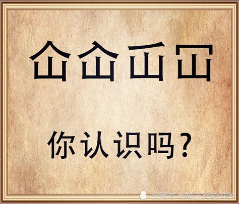 人山 字|知识揭秘：汉字“仚屳屲冚”认识吗？学习传统中国文化